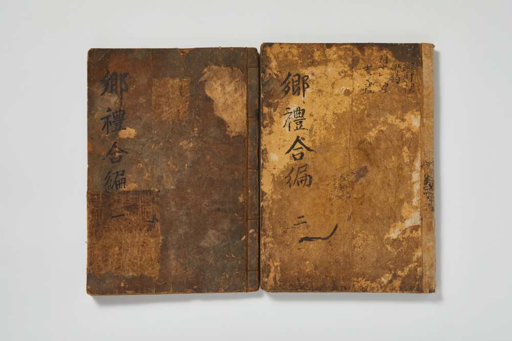향례합편 1·2권 (鄕禮合編 一· 二) 이미지
